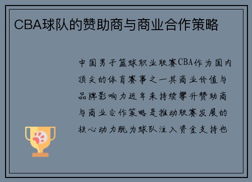 CBA球队的赞助商与商业合作策略