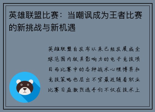 英雄联盟比赛：当嘲讽成为王者比赛的新挑战与新机遇