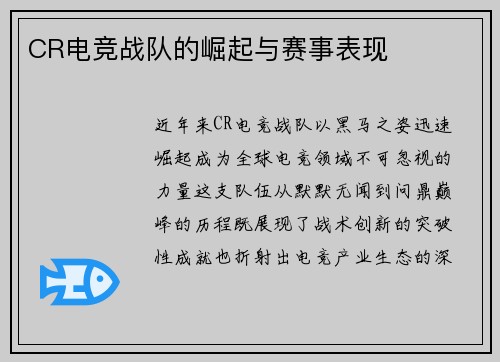 CR电竞战队的崛起与赛事表现