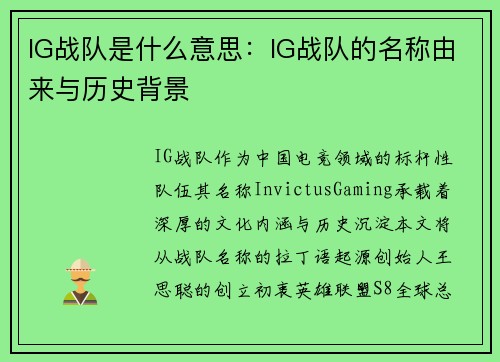 IG战队是什么意思：IG战队的名称由来与历史背景