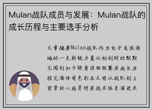 Mulan战队成员与发展：Mulan战队的成长历程与主要选手分析