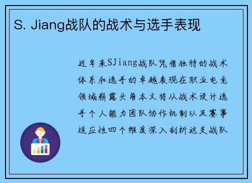S. Jiang战队的战术与选手表现