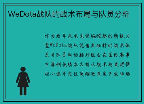 WeDota战队的战术布局与队员分析