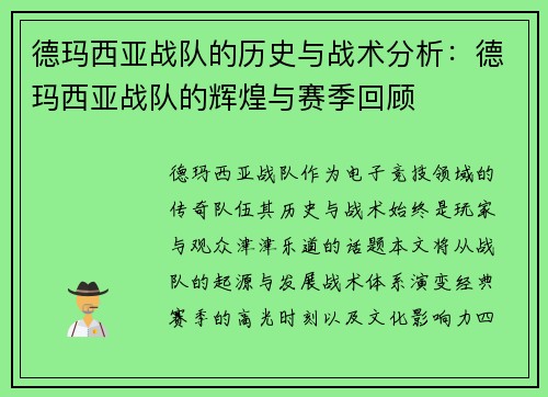 德玛西亚战队的历史与战术分析：德玛西亚战队的辉煌与赛季回顾