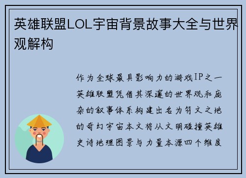 英雄联盟LOL宇宙背景故事大全与世界观解构