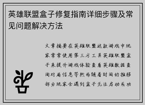 英雄联盟盒子修复指南详细步骤及常见问题解决方法