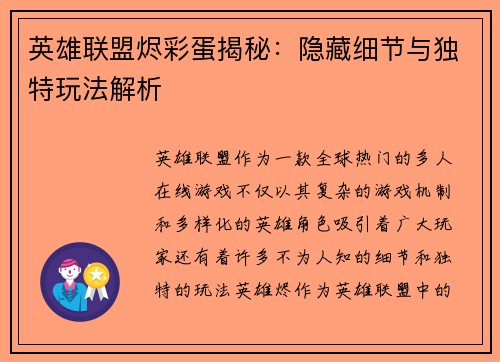 英雄联盟烬彩蛋揭秘：隐藏细节与独特玩法解析