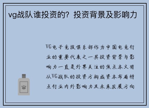 vg战队谁投资的？投资背景及影响力