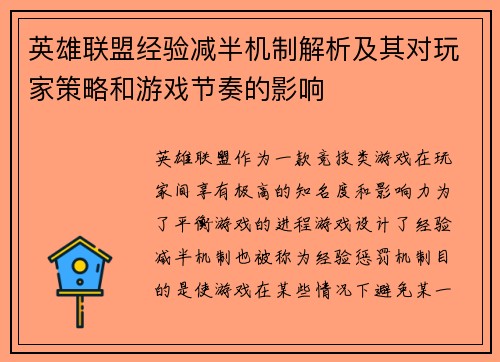 英雄联盟经验减半机制解析及其对玩家策略和游戏节奏的影响