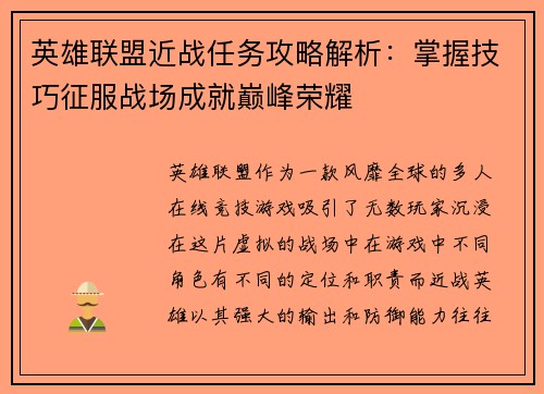 英雄联盟近战任务攻略解析：掌握技巧征服战场成就巅峰荣耀