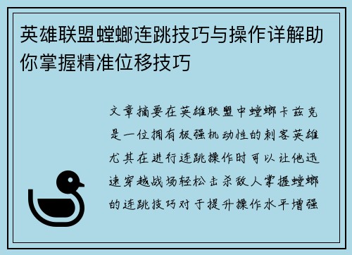 英雄联盟螳螂连跳技巧与操作详解助你掌握精准位移技巧