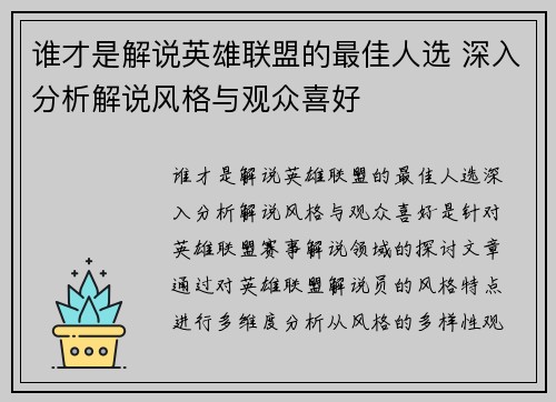 谁才是解说英雄联盟的最佳人选 深入分析解说风格与观众喜好