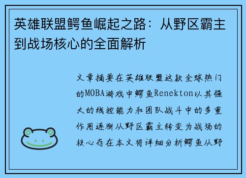 英雄联盟鳄鱼崛起之路：从野区霸主到战场核心的全面解析
