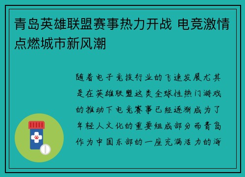 青岛英雄联盟赛事热力开战 电竞激情点燃城市新风潮