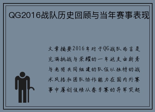 QG2016战队历史回顾与当年赛事表现