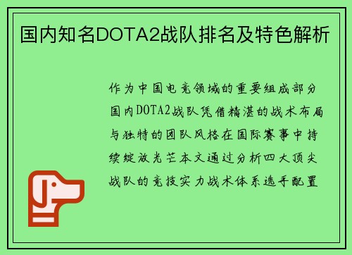 国内知名DOTA2战队排名及特色解析