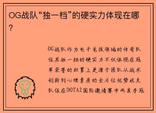 OG战队“独一档”的硬实力体现在哪？