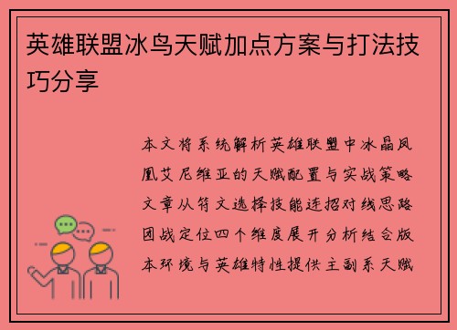 英雄联盟冰鸟天赋加点方案与打法技巧分享