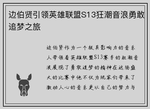 边伯贤引领英雄联盟S13狂潮音浪勇敢追梦之旅