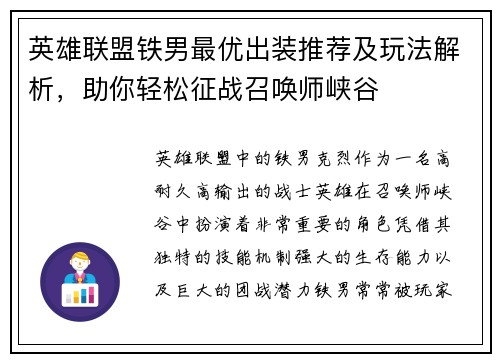英雄联盟铁男最优出装推荐及玩法解析，助你轻松征战召唤师峡谷