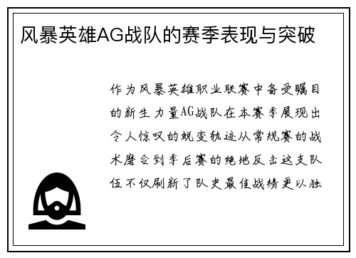 风暴英雄AG战队的赛季表现与突破
