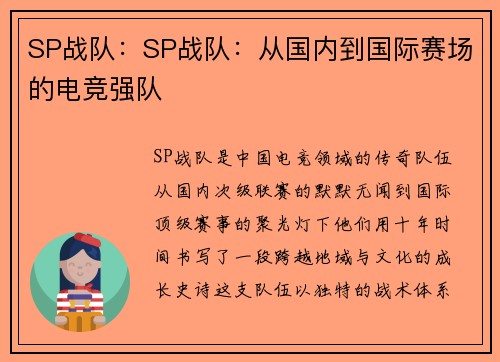 SP战队：SP战队：从国内到国际赛场的电竞强队