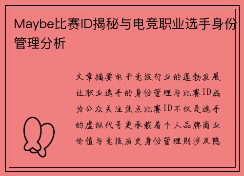Maybe比赛ID揭秘与电竞职业选手身份管理分析