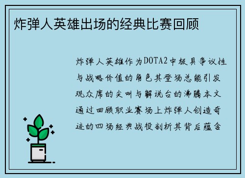 炸弹人英雄出场的经典比赛回顾