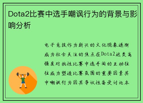 Dota2比赛中选手嘲讽行为的背景与影响分析