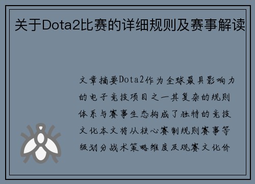 关于Dota2比赛的详细规则及赛事解读