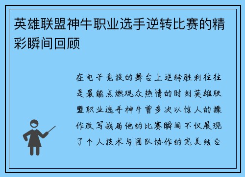 英雄联盟神牛职业选手逆转比赛的精彩瞬间回顾