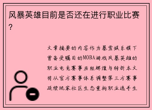风暴英雄目前是否还在进行职业比赛？