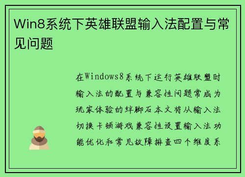 Win8系统下英雄联盟输入法配置与常见问题