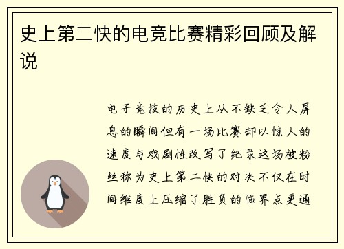 史上第二快的电竞比赛精彩回顾及解说