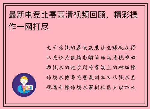 最新电竞比赛高清视频回顾，精彩操作一网打尽