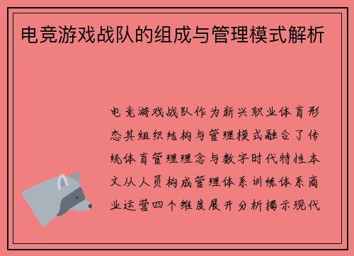 电竞游戏战队的组成与管理模式解析