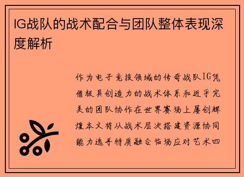 IG战队的战术配合与团队整体表现深度解析