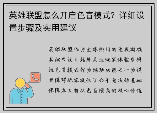 英雄联盟怎么开启色盲模式？详细设置步骤及实用建议