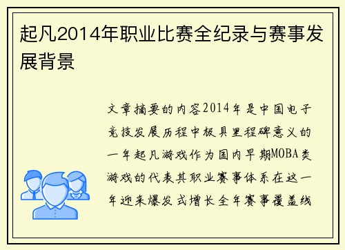 起凡2014年职业比赛全纪录与赛事发展背景