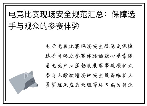 电竞比赛现场安全规范汇总：保障选手与观众的参赛体验