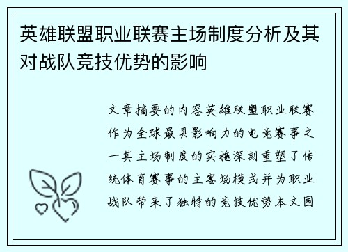 英雄联盟职业联赛主场制度分析及其对战队竞技优势的影响