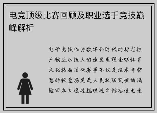 电竞顶级比赛回顾及职业选手竞技巅峰解析