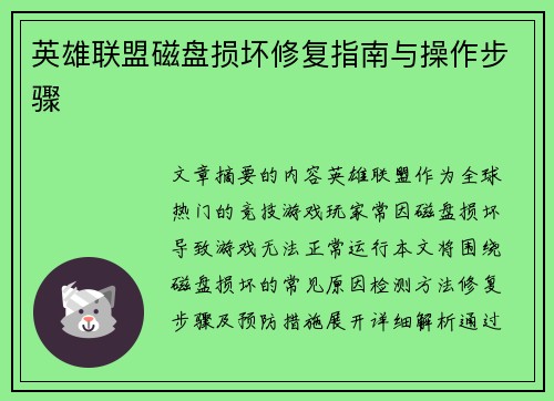 英雄联盟磁盘损坏修复指南与操作步骤