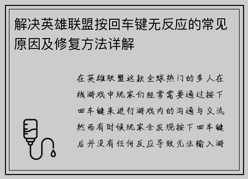 解决英雄联盟按回车键无反应的常见原因及修复方法详解