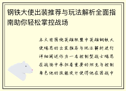 钢铁大使出装推荐与玩法解析全面指南助你轻松掌控战场