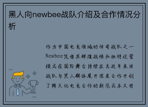 黑人向newbee战队介绍及合作情况分析