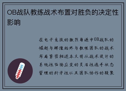 OB战队教练战术布置对胜负的决定性影响