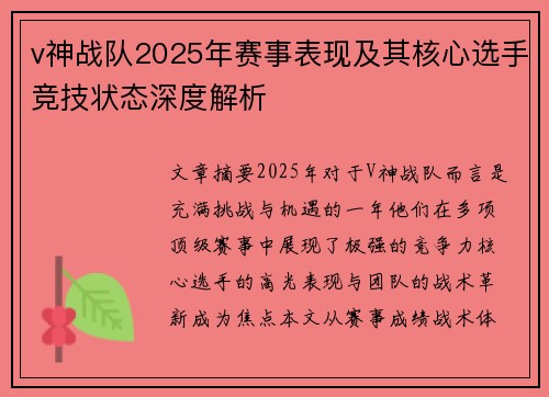 v神战队2025年赛事表现及其核心选手竞技状态深度解析