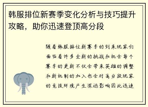 韩服排位新赛季变化分析与技巧提升攻略，助你迅速登顶高分段