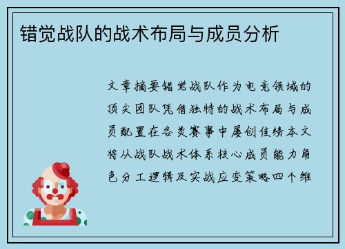 错觉战队的战术布局与成员分析